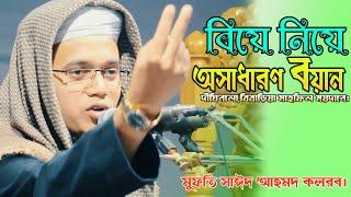 বিয়ে নিয়ে যা বললেন মুফতি সাঈদ আহমদ।