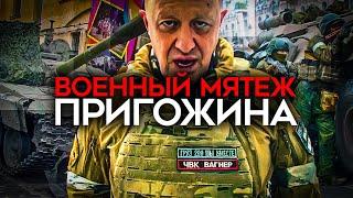 Военный переворот Пригожина. Вагнер идет на Москву