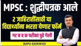 MPSC: शुद्धीपत्रक आले 2 जाहिरातींसाठी या विद्यार्थ्यांना भरता येणार फॉर्म गट ब व क परीक्षा पुढे गेली