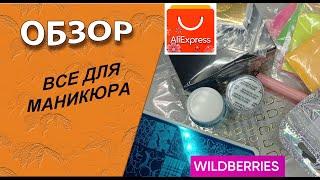 Обзор маникюрных покупок с Алиэкспресс и wildberries/24.08.2024 