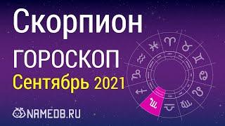 Знак Зодиака Скорпион - Гороскоп на Сентябрь 2021