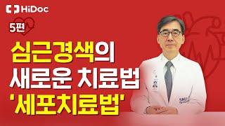 심근경색의 새로운 치료법, 세포치료에 대해 알려드립니다 서울대병원 순환기내과 김효수교수