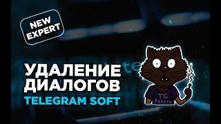 Telegram Soft Expert PAKETA TELEGRAM  Удаление диалогов