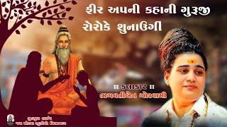 ફીર આપની કહાની ગુરૂજી. Fhir Apni Kahani Guruji || ભગવતી ગોસ્વામી  Bhagvati Goswami#Jay khodal studio