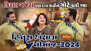 કિરણ ગજેરા દાંત કાઢીને ગોટે ચડી ગયા II Hitesh Antala 2024