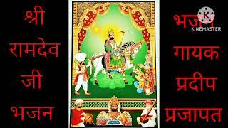 रामदेव जी भजन हाथ जोड़ ने अर्ज़ करू by प्रदीप प्रजापत महिपाल प्रजापत @vihanamusicstudio @N4Bhai