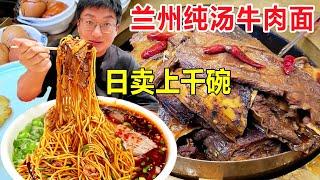 兰州老字号纯汤牛肉面，400斤牛骨煮一锅汤，一碗面加二两肉太美  Lanzhou Beef Noodles #麦总去哪吃