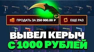 ВЫВЕЛ КЕРАМБИТ С 1000 РУБЛЕЙ НА CASEBATTLE?! ЭТО САМЫЙ ОКУПАЕМЫЙ КЕЙС?!