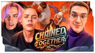 ЭВЕЛОНА СВЯЗАЛИ ЦЕПЬЮ СО СТРОГО И СТАСОМ9 / ЭВЕЛОН ИГРАЕТ В CHAINED TOGETHER / EVELONE ROFLS