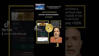 DOGECOIN Νέα μεγάλη απόδοση από Hermes Trader!!! 1/11/2022