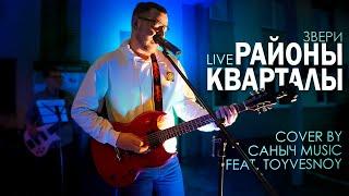 Звери - Районы кварталы (Cover by Саныч Music feat TOYVESNOY)