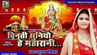 विनती सुनियौ हे महारानी-Poonam Mishra-पारंपरिक भगवती गीतTraditional  Devi Geet पूनम मिश्रा maithili