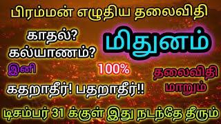 மிதுனம் - பதறாதீர்! கதறாதீர்!! இனி தலைவிதி மாறும் - டிசம்பர் 31 க்குள் இது நிச்சயம் நடந்தே தீரும்