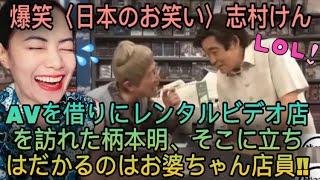 【爆笑】AVを借りにレンタルビデオ店を訪れた柄本明、そこに立ちはだかるのはお婆ちゃん店員‼〈日本のお笑い〉志村けん Akira Emoto & Ken Shimura - reaction video