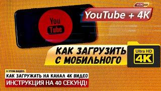 КАК ЗАГРУЖАТЬ ВИДЕО НА ЮТУБ КАНАЛ в 4K вместо 1080p ЧЕРЕЗ МОБИЛЬНОЕ ПРИЛОЖЕНИЕ YouTube