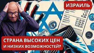 Экономика Израиля рушится? Почему здесь все так дорого?