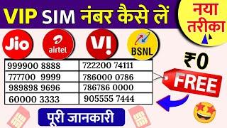 VIP SIM Number Kaise Le Free Me Jio Airtel Vi How to Get VIP Mobile Number | Choice नंबर कैसे निकाले