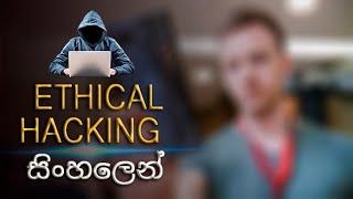 How To Be Ethical Hacker Sinhala