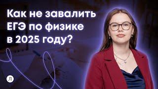 Как не завалить ЕГЭ по физике в 2025 году? | Соня Бурулева | Физика ЕГЭ