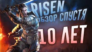 Risen обзор спустя 10 лет?