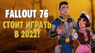 ФОЛЛАУТ 76 в 2022 ГОДУ. СТОИТ ИГРАТЬ?