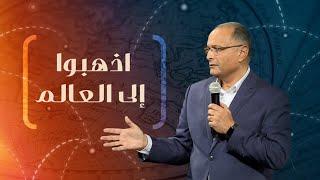 اذهبوا إلى العالم | د.ماهر صموئيل