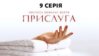 Прислуга. 9 серия