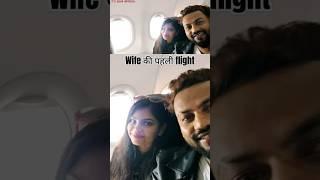 बीबी की पहली Flight ️ |#shorts #1stflight #wife #flight #mumbaitodelhi #mahesh_biswal #ytshorts