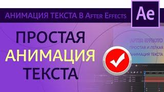 Простая анимация текста в After Effects | After Effects tutorial для начинающих с нуля