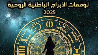 توقعات الابراج الباطنية الروحية لعام 2025