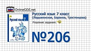 Задание № 206 — Русский язык 7 класс (Ладыженская, Баранов, Тростенцова)