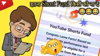 इतना Short Fund किसी को ना दे YouTube Short Fund