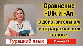 Глагольное имя на -DIk и причастие на -(y)An в страдательном залоге - сравнение