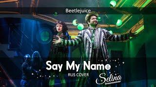 Beetlejuice - Say My Name  RUS COVER  Selina Dreamweaver  GentlePunk  Daisy