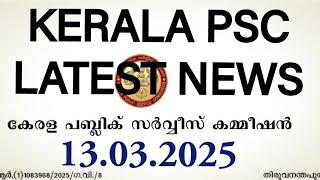 Kerala psc മാർച്ച്‌ 13ന് ചേർന്ന കമ്മീഷൻ യോഗ തീരുമാനം |kerala psc latest news update