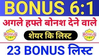 23 bonus लिस्ट ◾ upcoming split and bonus share ◾ stock split and bonus news