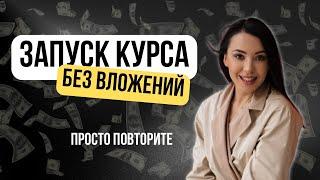 Как создать онлайн-продукт без бюджета и заработать на нем 