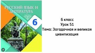 Русский язык 6 класс Урок 51 Тема: Загадочная и великая цивилизация