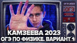 ФИЗИКА ОГЭ 2023 ВАРИАНТ 1 КАМЗЕЕВА РАЗБОР ЗАДАНИЙ I Эмиль Исмаилов - Global_EE