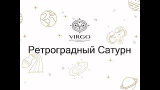 Астрология. Как ретроградные планеты  влияют на людей? Ретроградный Сатурн