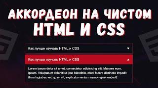 Аккордеон на чистом HTML, CSS без Javascript!