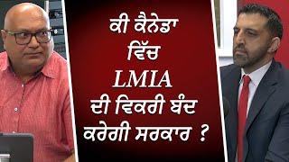 ਕੈਨੇਡਾ ਵਿੱਚ LMIA ਦੀ ਵਿਕਰੀ ਬੰਦ ਕਰੇਗੀ ਸਰਕਾਰ ? | Immigration | LMIAs | TR to PR | RED FM Canada