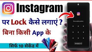 Instagram par lock kaise lagaye | Instagram me lock kaise lagaye | Instagram lock kaise kare 2025