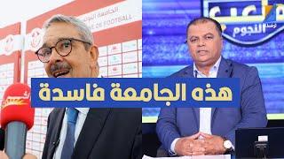 هذه الجامعة فاسدة ، الصحبي بكار يوجه نداء الى كمال ايدير