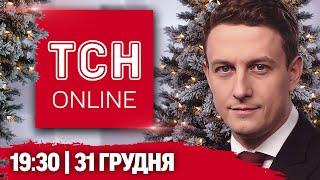 НАЖИВО ТСН 19:30! НОВОРІЧНІ НОВИНИ 31 грудня. Україна зустрічає новий, 2025-й, рік!