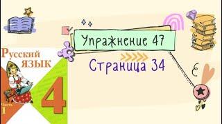 Упражнение 47 на странице 34. Русский язык 4 класс. Часть 1.