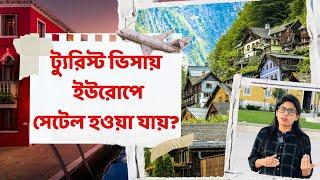 ট্যুরিস্ট ভিসায় কী ইউরোপে সেটেল হওয়া যায়? | Settled in Europe with Tourist Visa | EU Tourist VISA