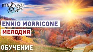 E. Morricone мелодия Подробный разбор#piano #музыка #music