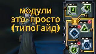 #swgoh модули это просто (типоГайд) гайд для новичков