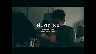 ฝนตกไหม | three man down  | Acoustic Cover ( TAR SOMEONE )